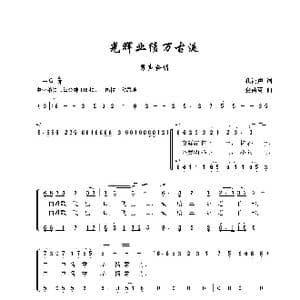 光辉业绩万古流_歌曲简谱_词曲:孔鸿声 金苗苓