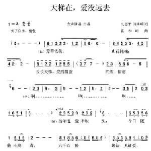 天梯在,爱没远去_合唱歌谱_词曲:刘思平 陈和昭 陈和昭