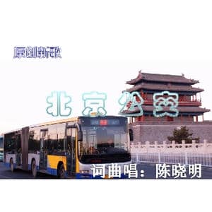 北京公交_歌曲简谱_词曲:陈晓明 陈晓明