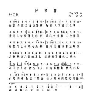 好和善C调有旋律_歌曲简谱_词曲:开花结果 秋韵