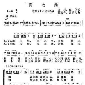 同心结_合唱歌谱_词曲:田川 任萍 黄庆和 王云之