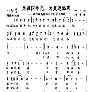 为祖国争光,为奥运添彩_通俗唱法乐谱_词曲:一方 刘青