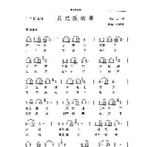 黄龙溪故事_歌曲简谱_词曲:云泽 刘泽湖