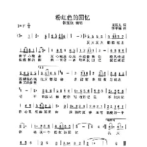 粉红色的回忆_通俗唱法乐谱_词曲:袁丽人 张平福