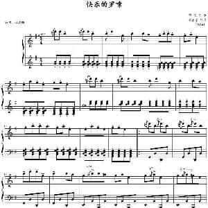 快乐的罗嗦 钢琴谱 殷承宗改编