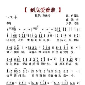 到底爱着谁_歌曲简谱_词曲:卢国沾 沈容