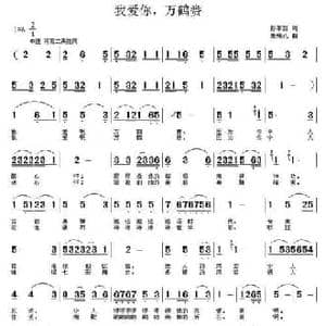 我爱你,万鹤赉_民歌简谱_词曲:彭革新 张瑞孔