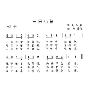 三只小猪_儿歌乐谱_词曲:欧美儿歌 颂今填词