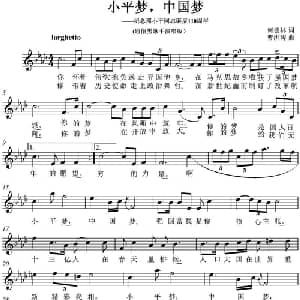 小平梦,中国梦_通俗唱法乐谱_词曲:何德林 曹洪涛