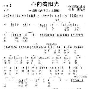 心向着阳光_通俗唱法乐谱_词曲:蓝色冰点 康魁宇