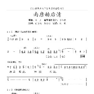 粤曲 南唐劫后情 林川撰曲 江枫记谱