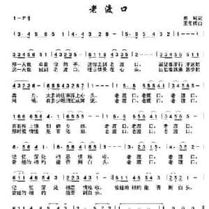 老渡口_民歌简谱_词曲:陈珂 王冬梅