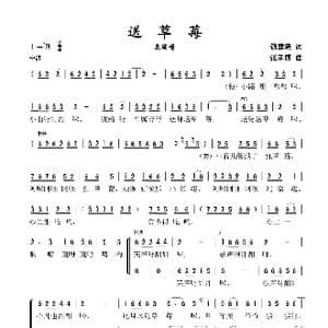 送草莓_歌谱投稿_词曲:钱建隆 张孝博