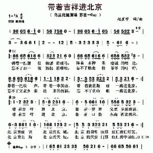 带着吉祥进北京_歌曲简谱_词曲:赵星宇 赵星宇