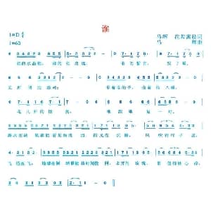 谁_通俗唱法乐谱_词曲:马辉 花若离枝 马辉