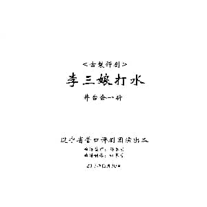 评剧谱 | 李三娘打水 井台会一折
