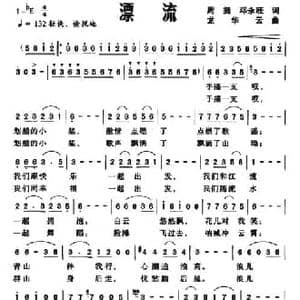漂流_民歌简谱_词曲:周挺 邓永旺 龙华云