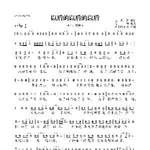 以后的以后的以后_歌曲简谱_词曲:王思慧 王帅