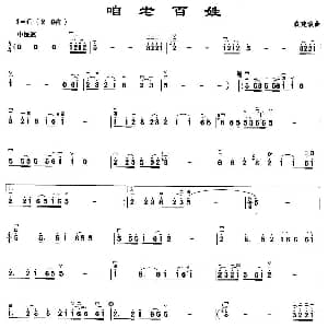 二胡谱 | 咱老百姓 戚建波