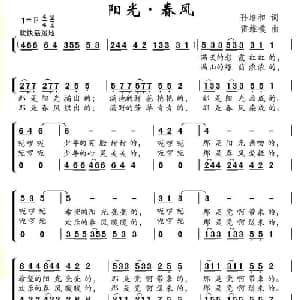 阳光 春风_儿歌乐谱_词曲:孙培和 雷维模