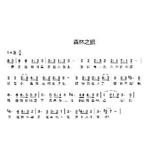 森林之旅_歌曲简谱