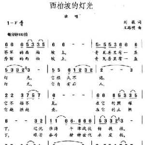 西柏坡的灯光_民歌简谱_词曲:刘薇 王路明