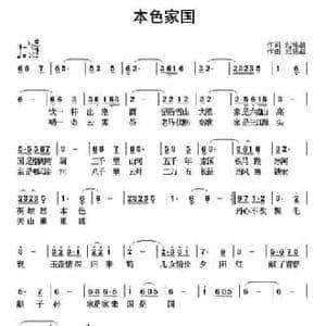 本色家国_民歌简谱_词曲:纪铭战 纪铭战