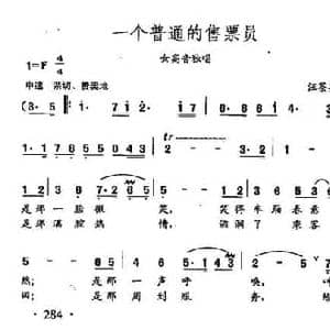 田光歌曲选 204一个普通的售票员_民歌简谱_词曲:汪茶英 田光