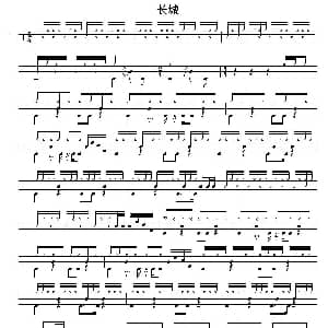 长城 架子鼓谱