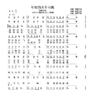 年轻的火车司机_歌曲简谱_词曲:作词:草原大哈 记谱:草原丁喜