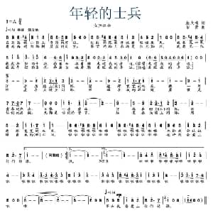 年轻的士兵_通俗唱法乐谱_词曲:赵大鸣 印青