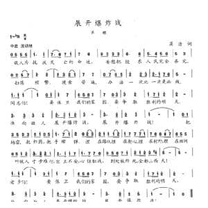 展开爆炸战_歌曲简谱_词曲:高洁 陈志昂