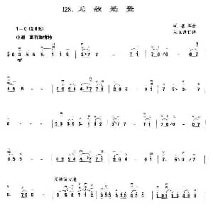 二胡谱 | 无敌是爱 王国潼订谱 顾嘉辉