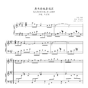 原来你也在这里 钢琴谱 中岛美雪