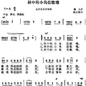 林中的小鸟在歌唱 _美声唱法乐谱_词曲:顾工 施光南