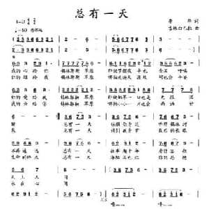 总有一天_民歌简谱_词曲:季华 吉林白乙拉