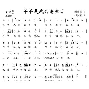 爷爷是我的老宝贝_儿歌乐谱_词曲:刘秉刚 赵安营