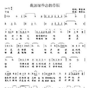 我深深眷恋的草原_民歌简谱_词曲:肇长拥 邢长江
