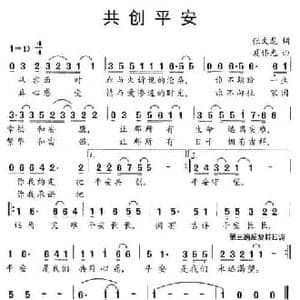 共创平安_民歌简谱_词曲:张文龙 夏伟光