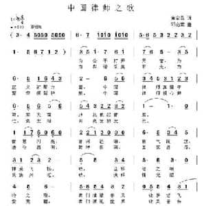 中国律师之歌_民歌简谱_词曲:黄金昌 邓洛章