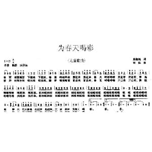 为春天喝彩_儿歌乐谱_词曲:袁海鸿 羽佳
