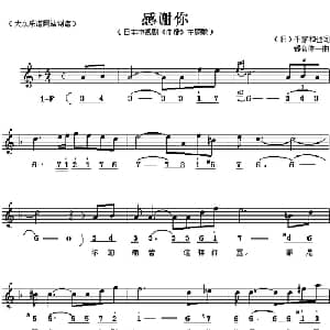 感谢你 日本 _外国歌谱_词曲: 日 千家和也 日 都仓俊一