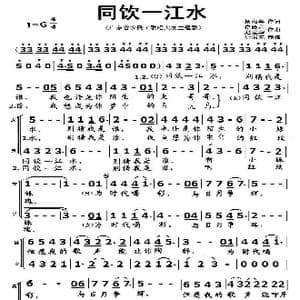 同饮一江水_歌曲简谱_词曲:杨湘粤 崔臻和 赵建华