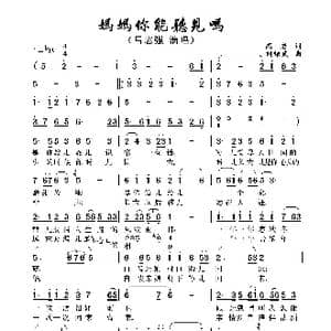 妈妈你能听见吗？_歌谱投稿_词曲:高岩 刘耀武