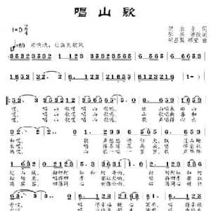 唱山歌_民歌简谱_词曲:倪永东原词 邹兴淮改词 邹昌昊 邹莹