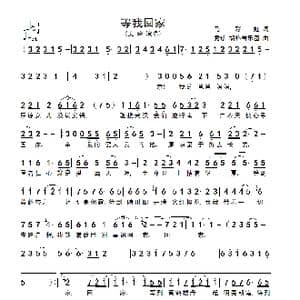 等我回家_歌谱投稿_词曲:马彩虹 秀珍 胡格吉乐图