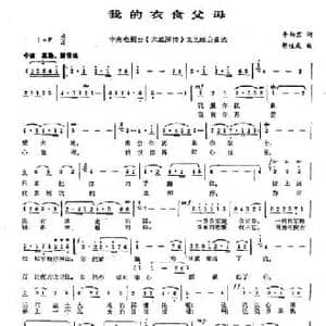 我的衣食父母_民歌简谱_词曲:李幼容 胡俊成