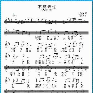 不要错过_歌曲简谱_词曲:范修奎 高福友