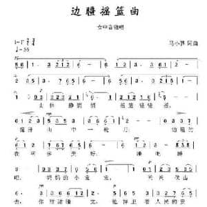 边疆摇篮曲_民歌简谱_词曲:马小骅 马小骅
