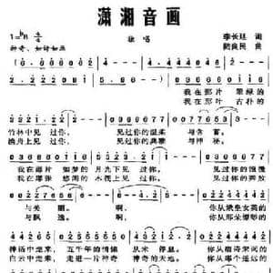 潇湘音画_民歌简谱_词曲:李长廷 陆良民